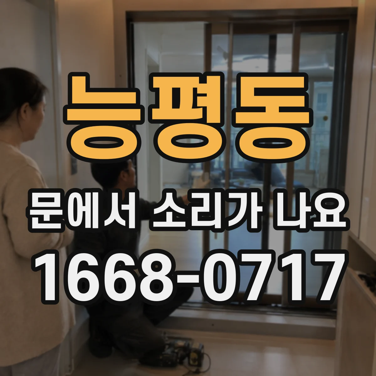 능평동 문에서 소리가 나요