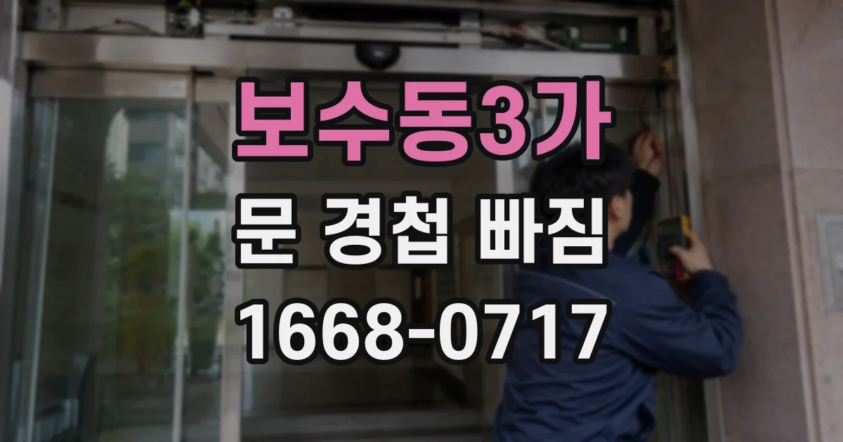 보수동3가 문 경첩 빠짐
