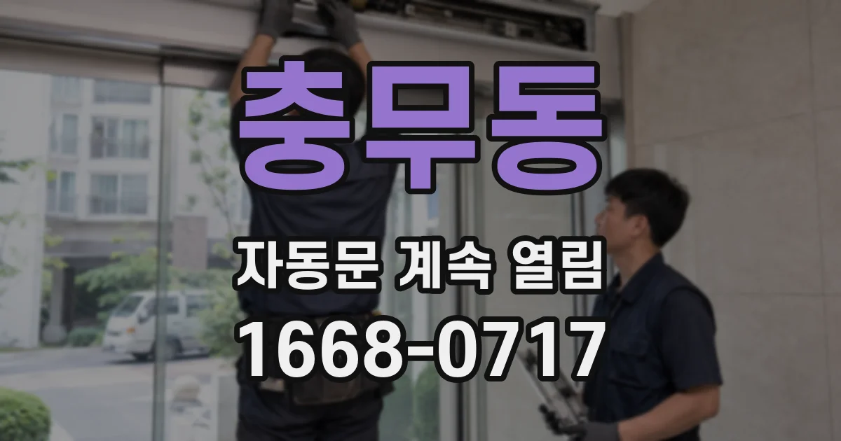 충무동 자동문 계속 열림