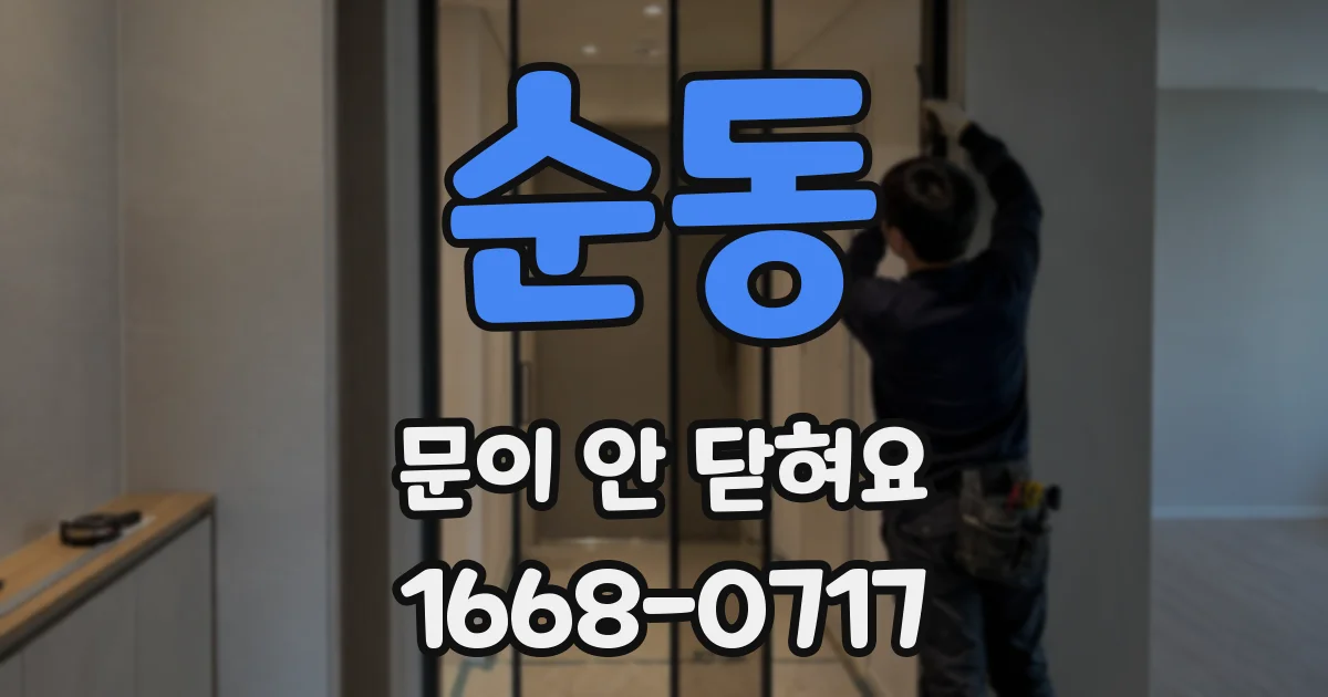 순동 문이 안 닫혀요