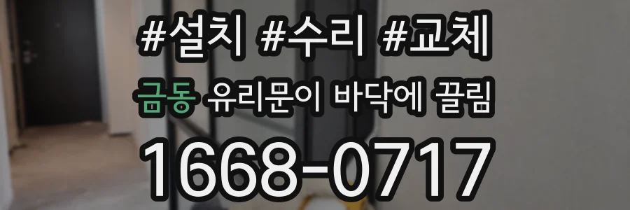 금동 유리문이 바닥에 끌림
