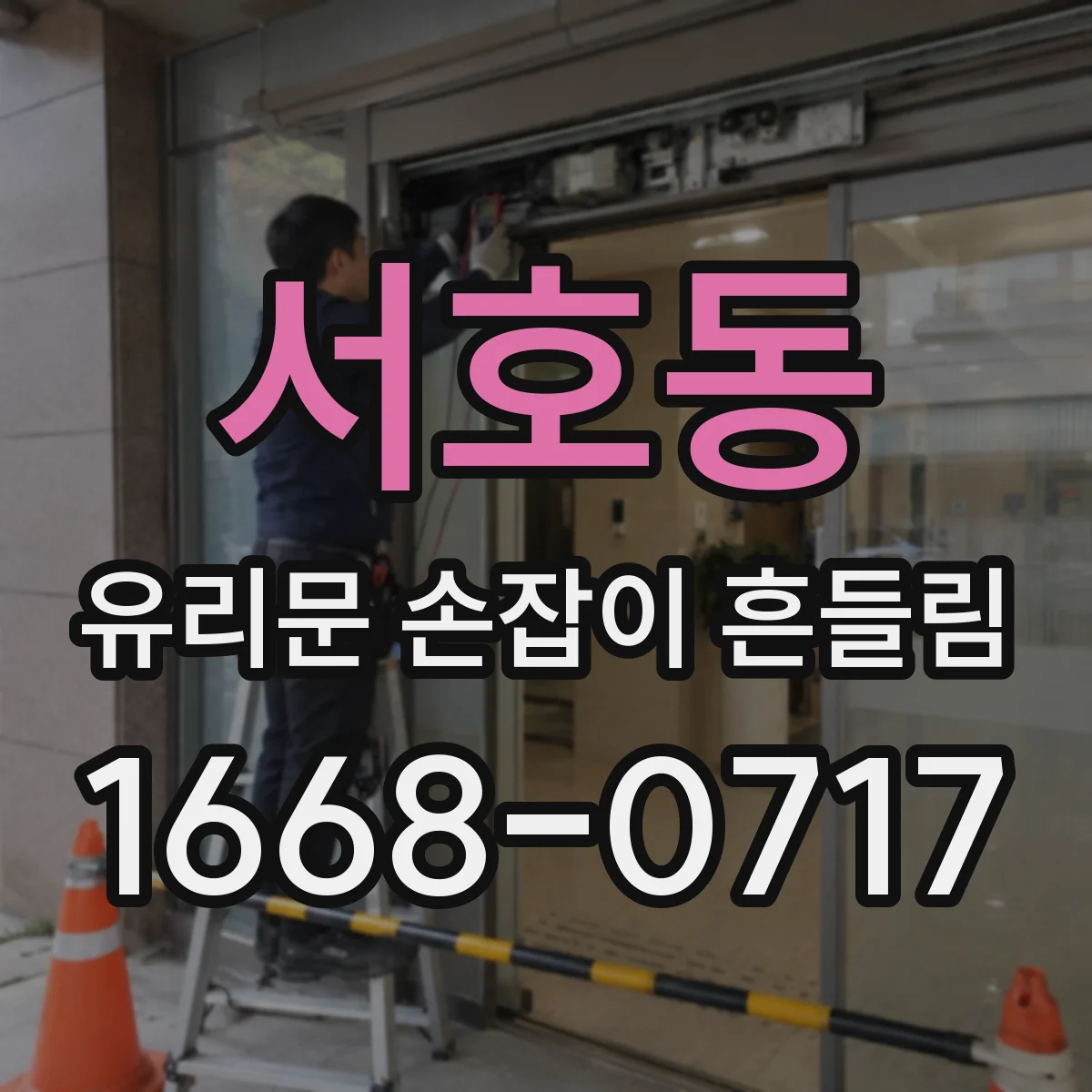 서호동 유리문 손잡이 흔들림