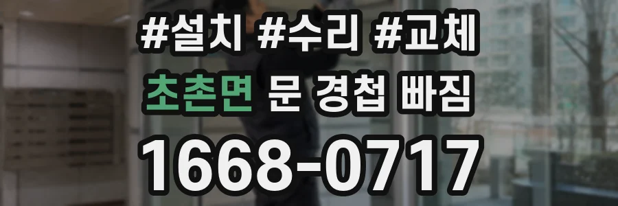 초촌면 문 경첩 빠짐