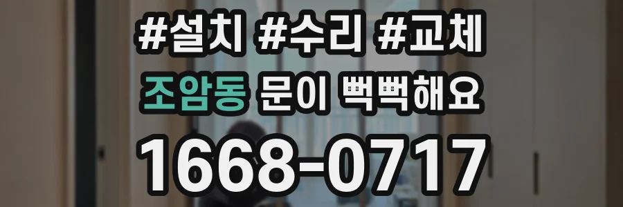 조암동 문이 뻑뻑해요