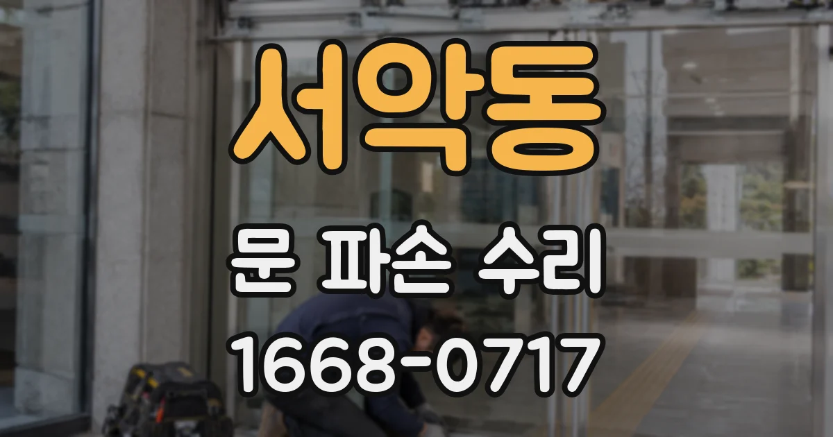 서악동 문 파손 수리