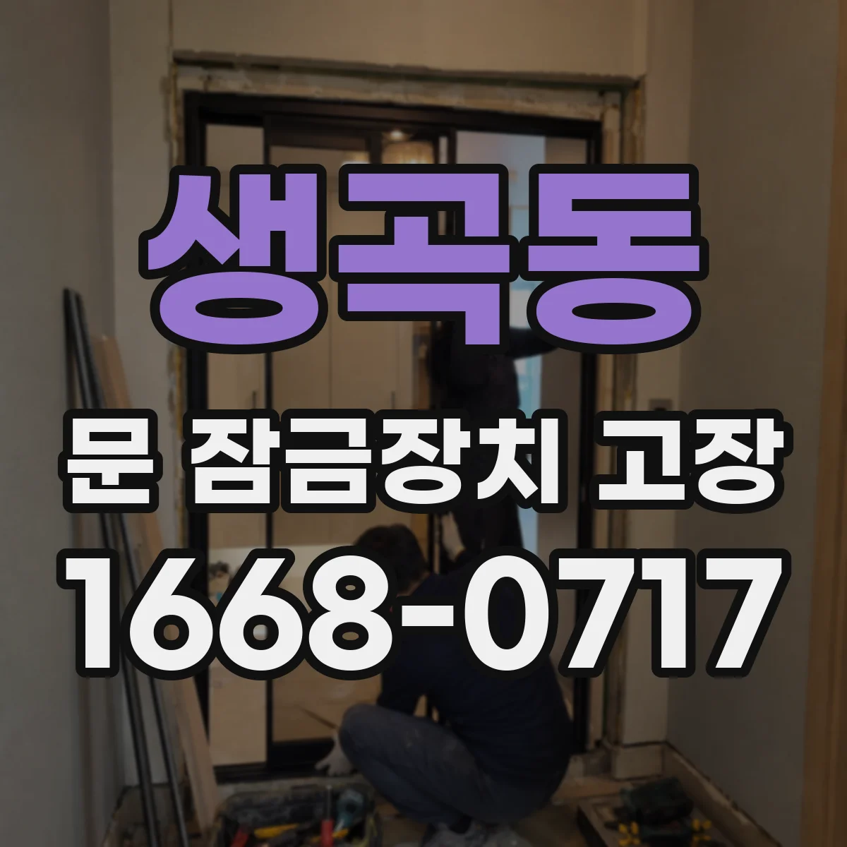 생곡동 문 잠금장치 고장 응급 상황에서 문 열 수 있는 조건