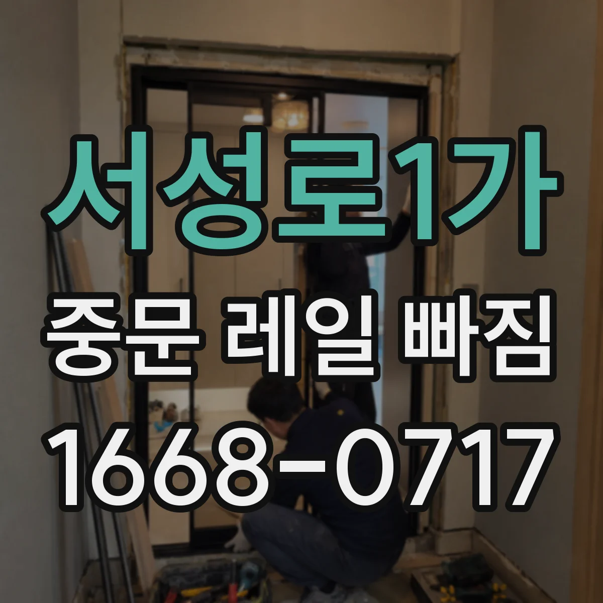 서성로1가 중문 레일 빠짐