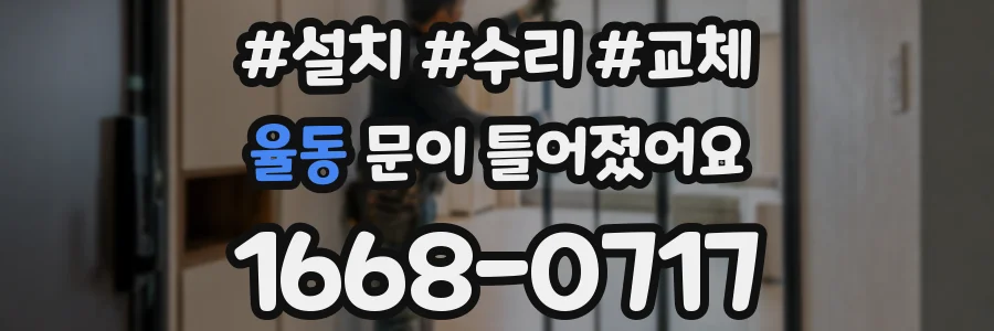 율동 문이 틀어졌어요