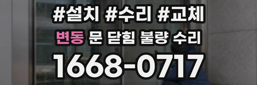 변동 문 닫힘 불량 수리