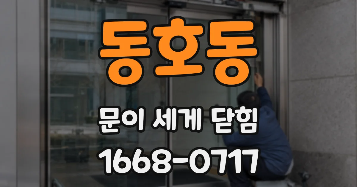 동호동 문이 세게 닫힘