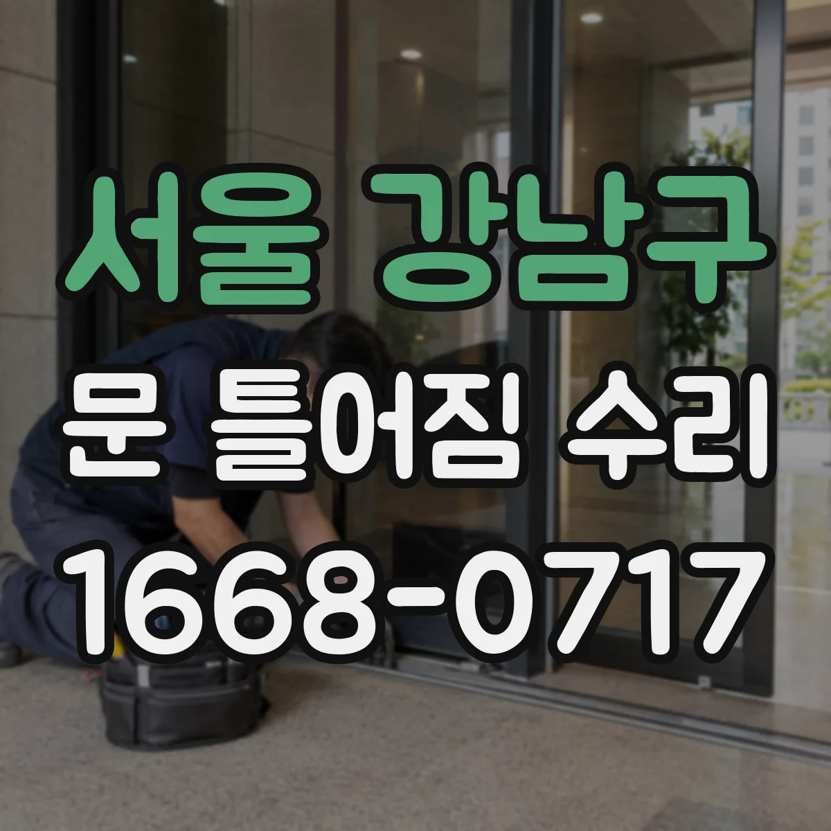 서울 강남구 문 틀어짐 수리 단열재 손상 동반 시 마감재 복구 절차