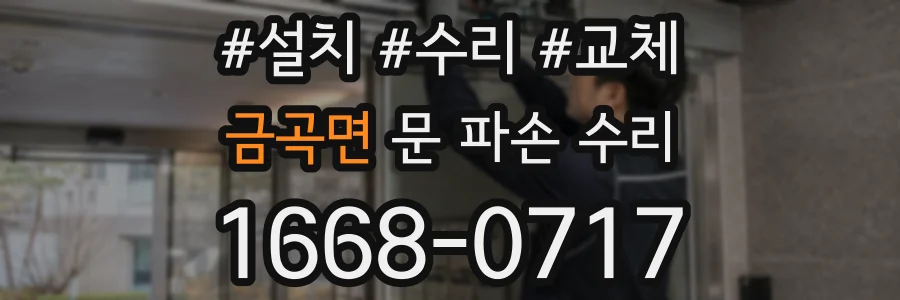 금곡면 문 파손 수리