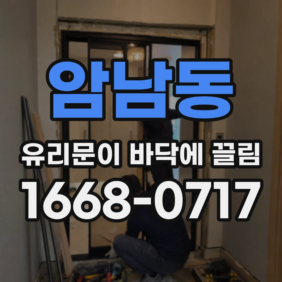 암남동 유리문이 바닥에 끌림