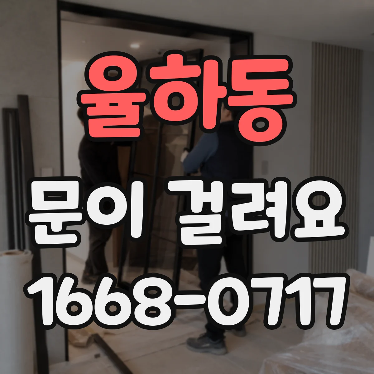 율하동 문이 걸려요