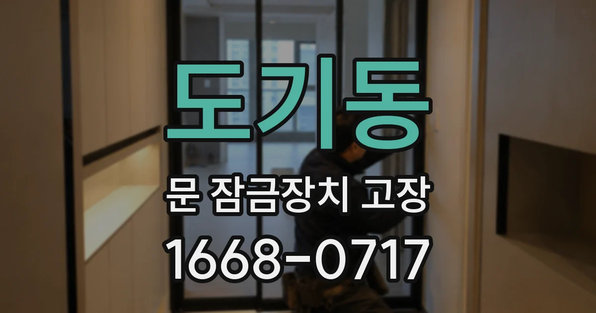 도기동 문 잠금장치 고장