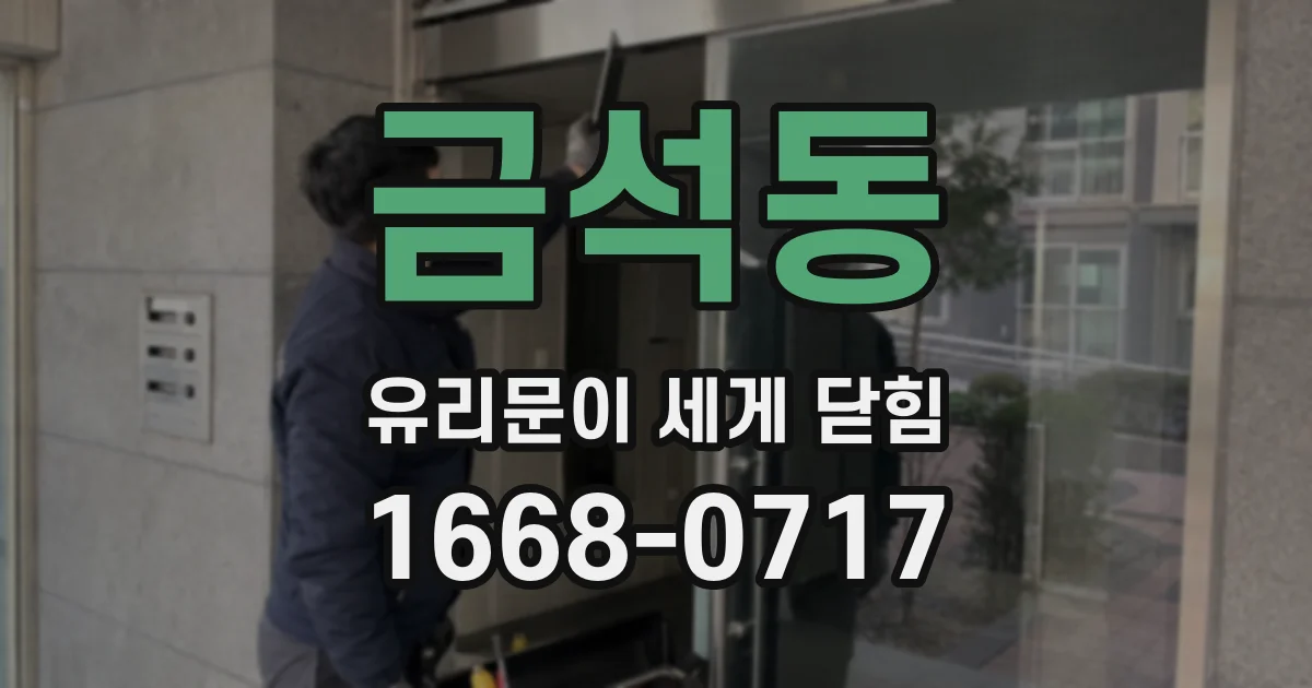 금석동 유리문이 세게 닫힘