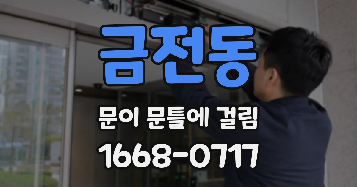금전동 문이 문틀에 걸림