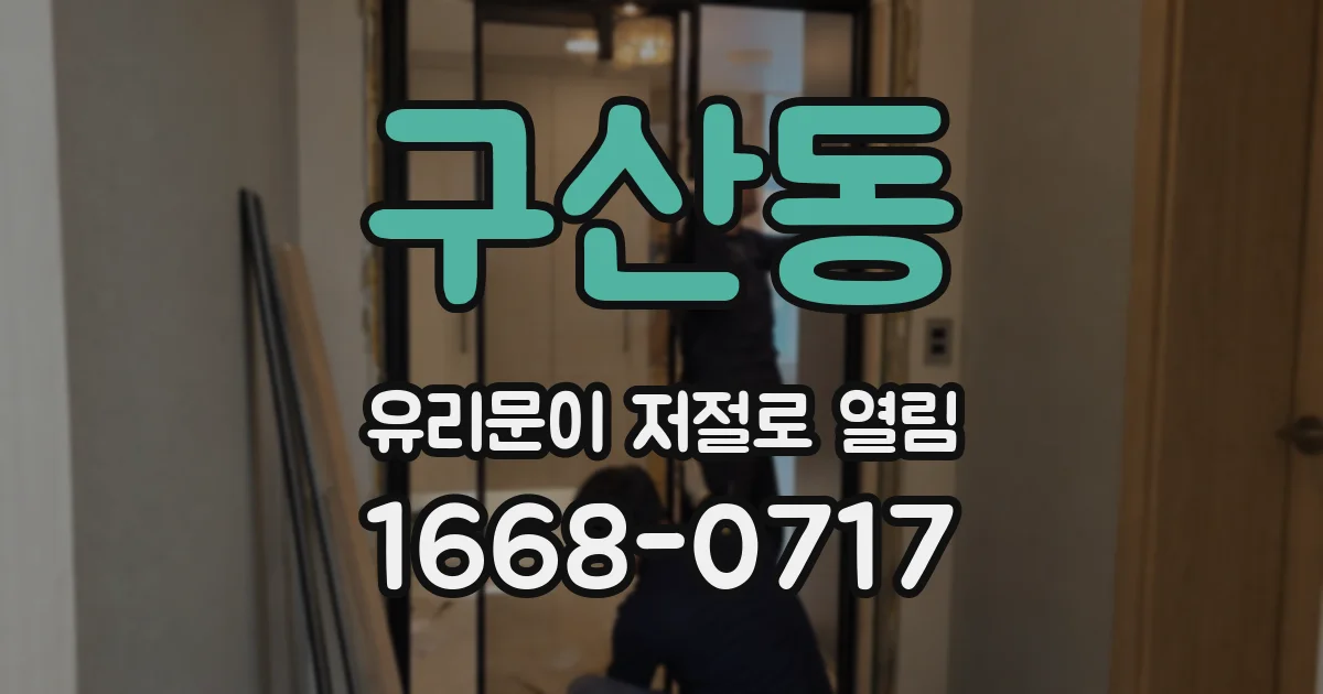 구산동 유리문이 저절로 열림