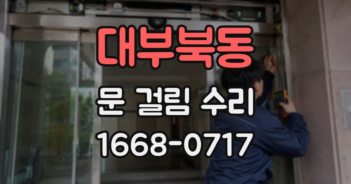 대부북동 문 걸림 수리