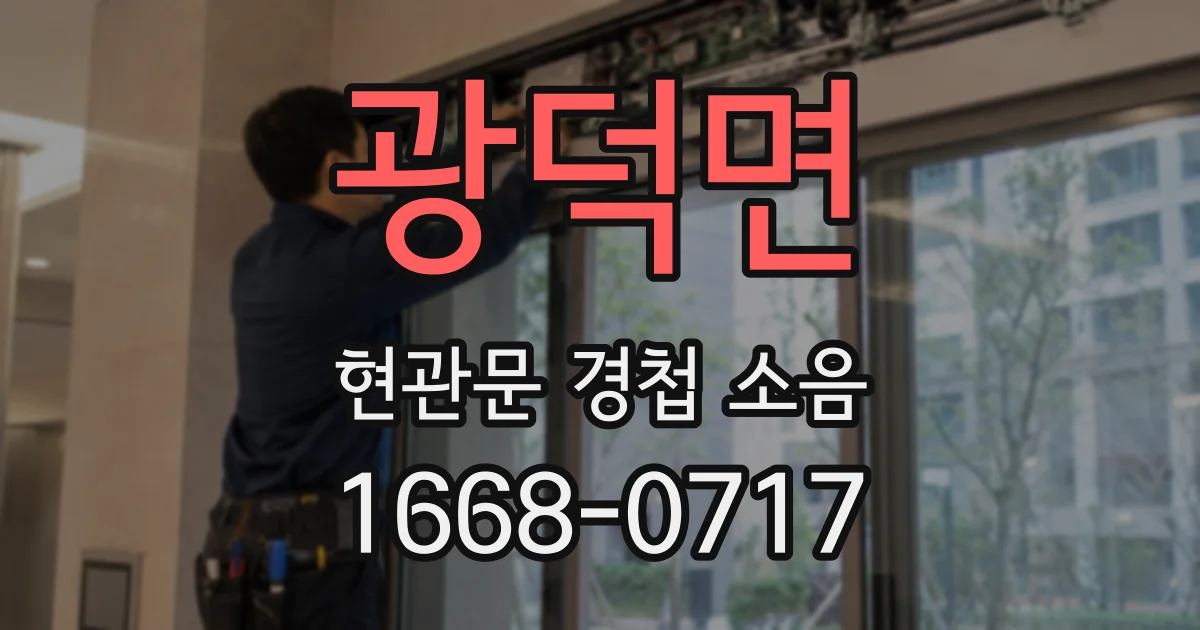 광덕면 현관문 경첩 소음
