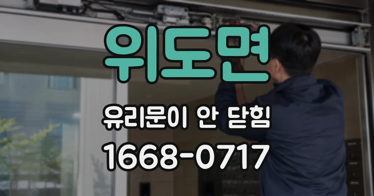 위도면 유리문이 안 닫힘