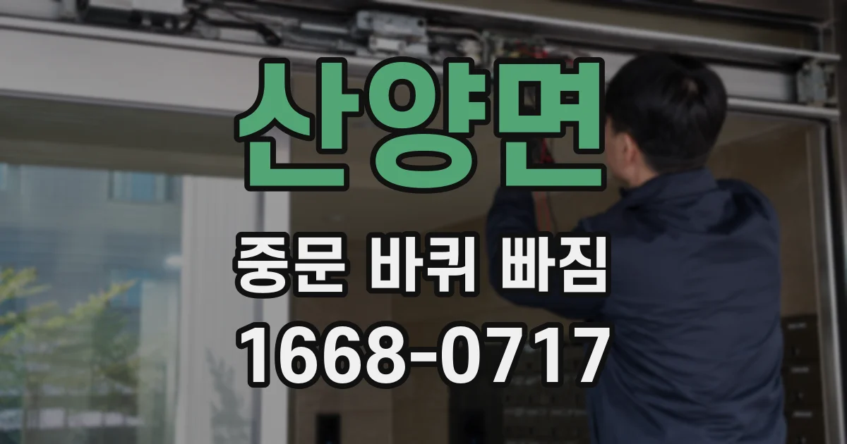 산양면 중문 바퀴 빠짐