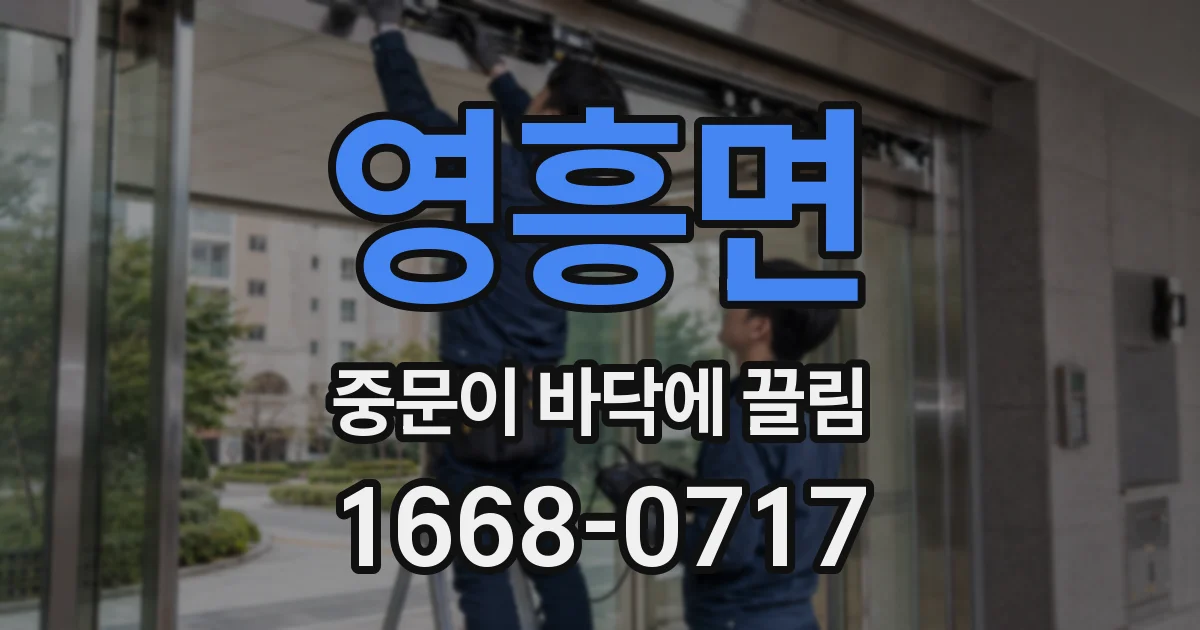 영흥면 중문이 바닥에 끌림