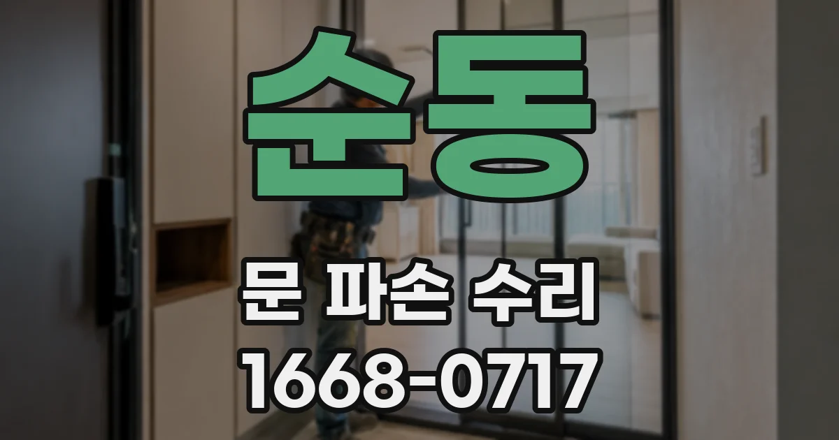 순동 문 파손 수리