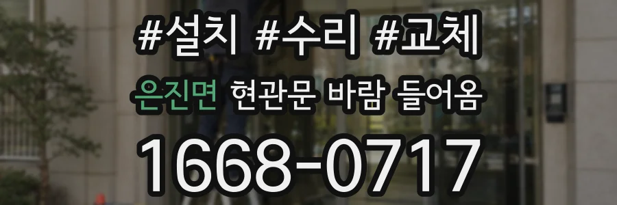 은진면 현관문 바람 들어옴