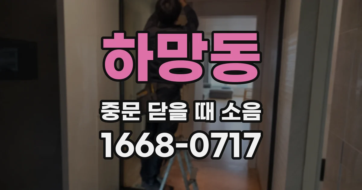 하망동 중문 닫을 때 소음