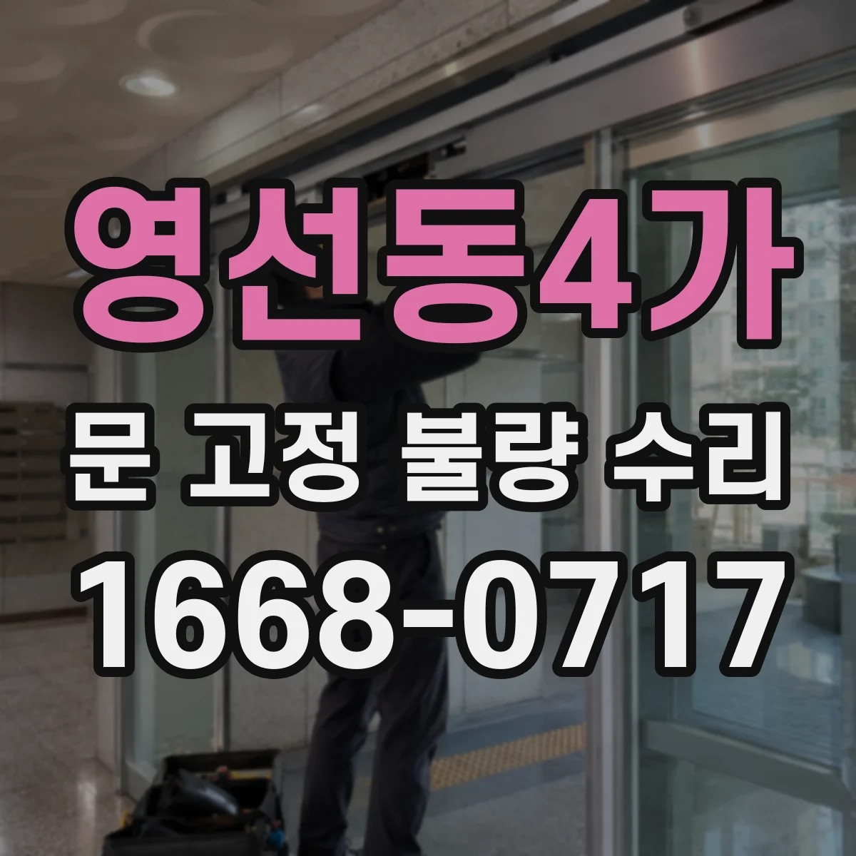 영선동4가 문 고정 불량 수리