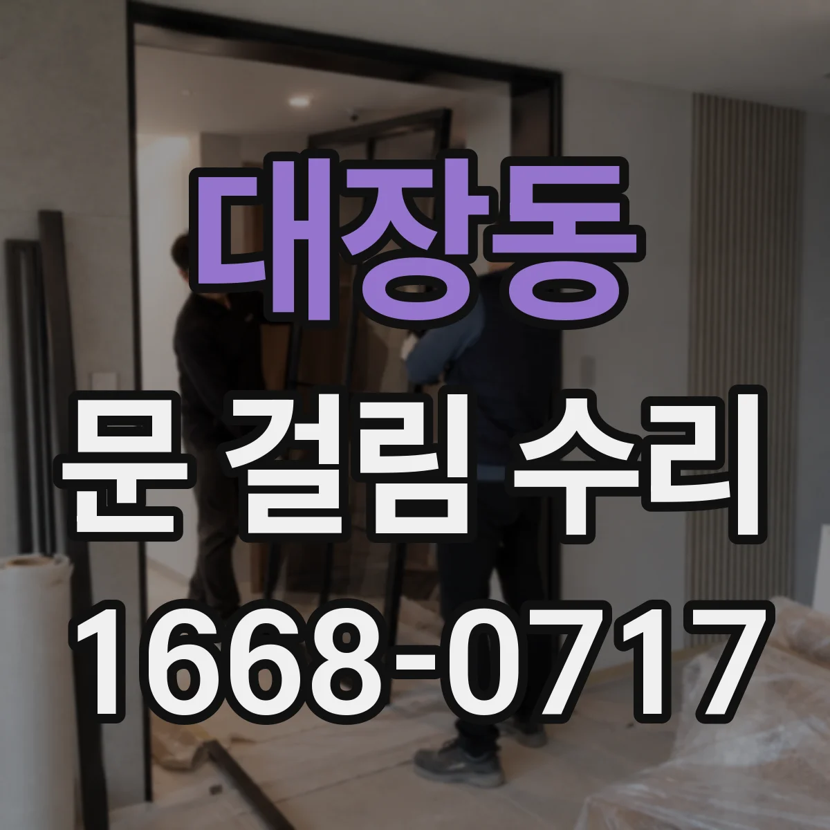 대장동 문 걸림 수리