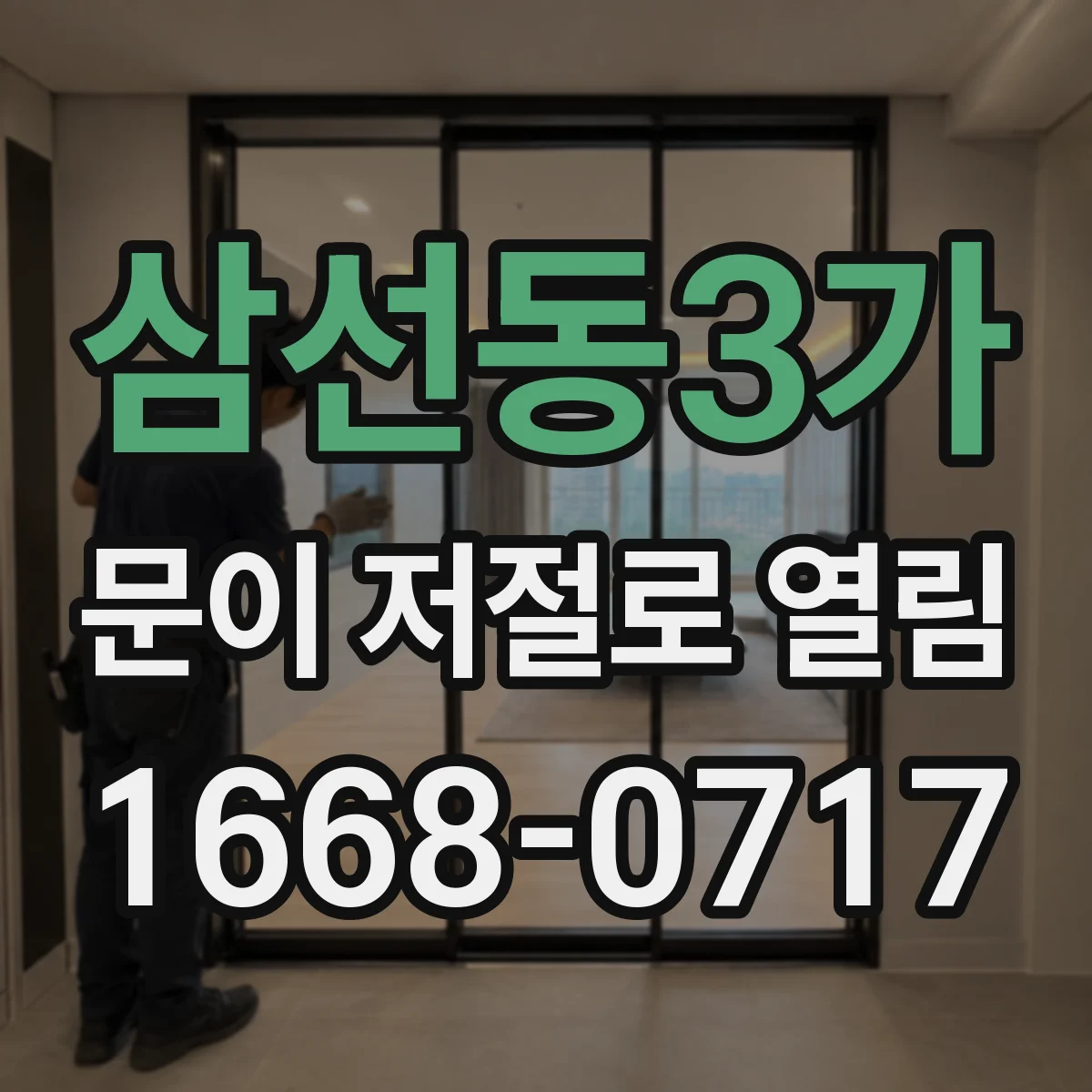 삼선동3가 문이 저절로 열림