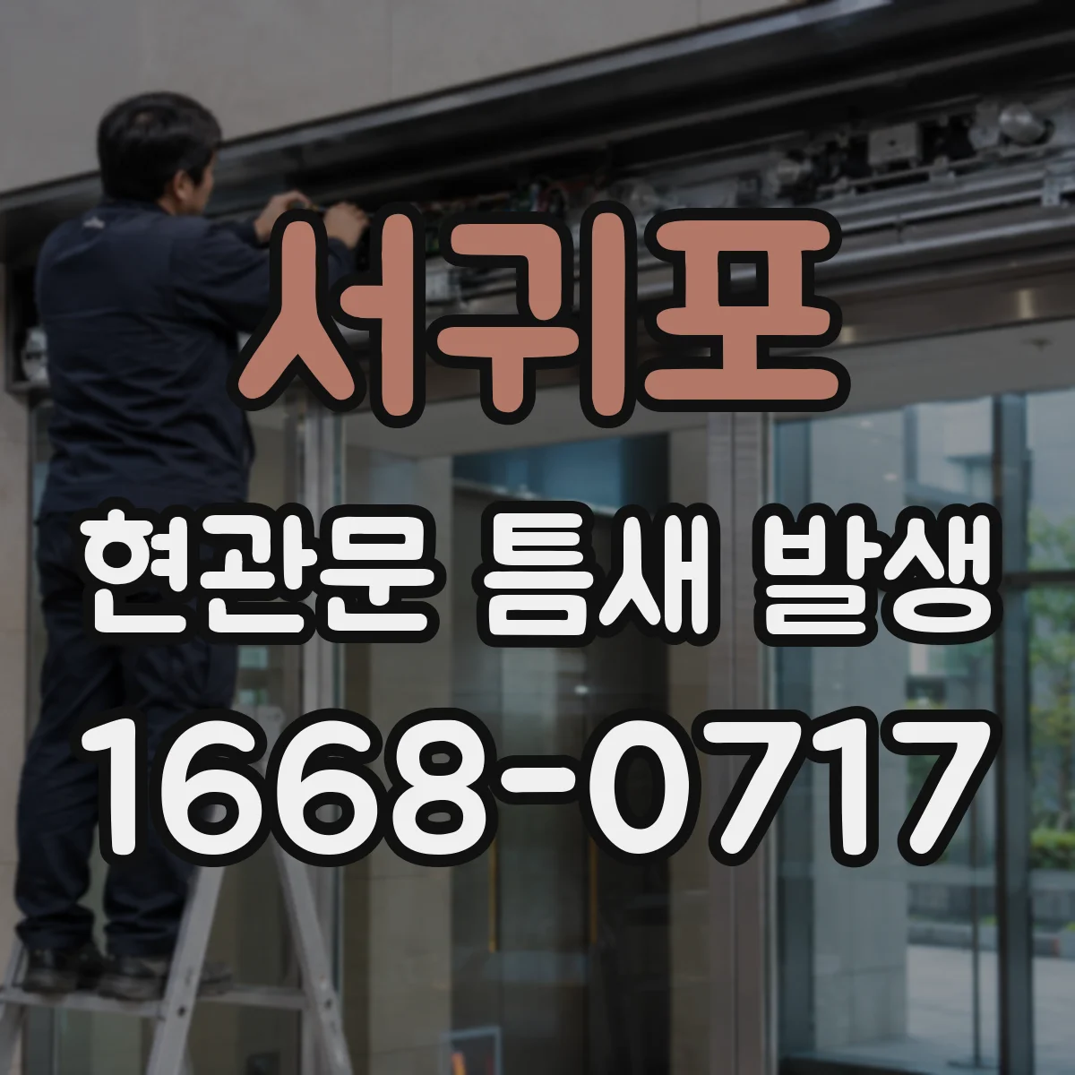 서귀포 현관문 틈새 발생