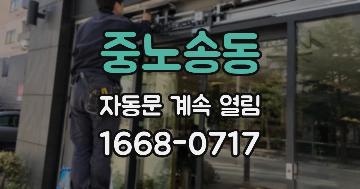 중노송동 자동문 계속 열림