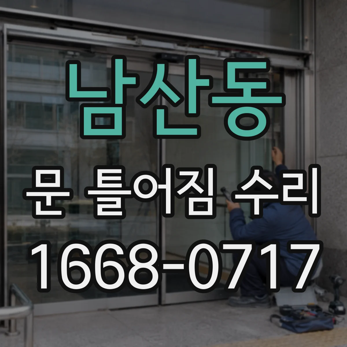 남산동 문 틀어짐 수리