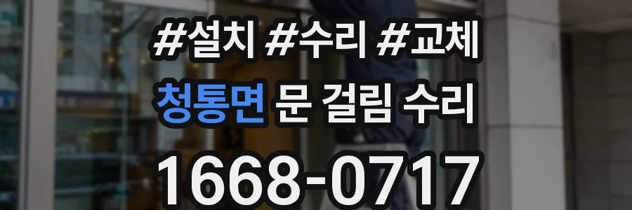 청통면 문 걸림 수리