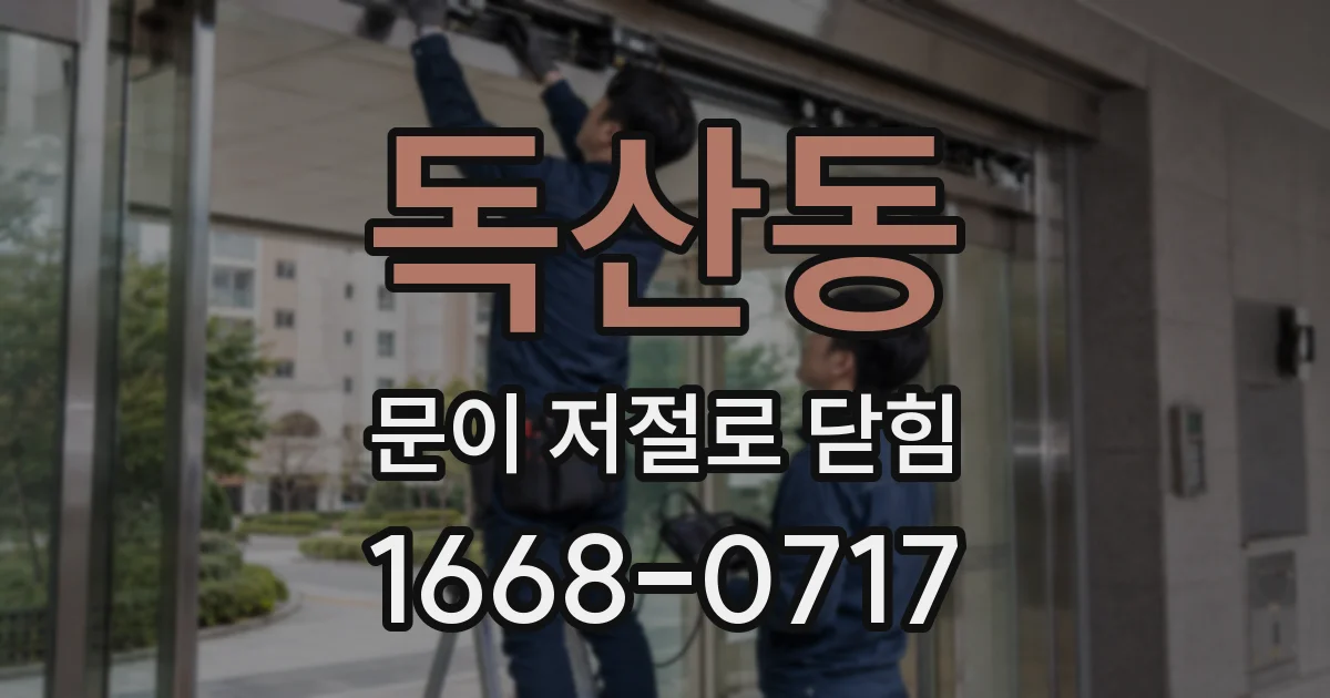 독산동 문이 저절로 닫힘
