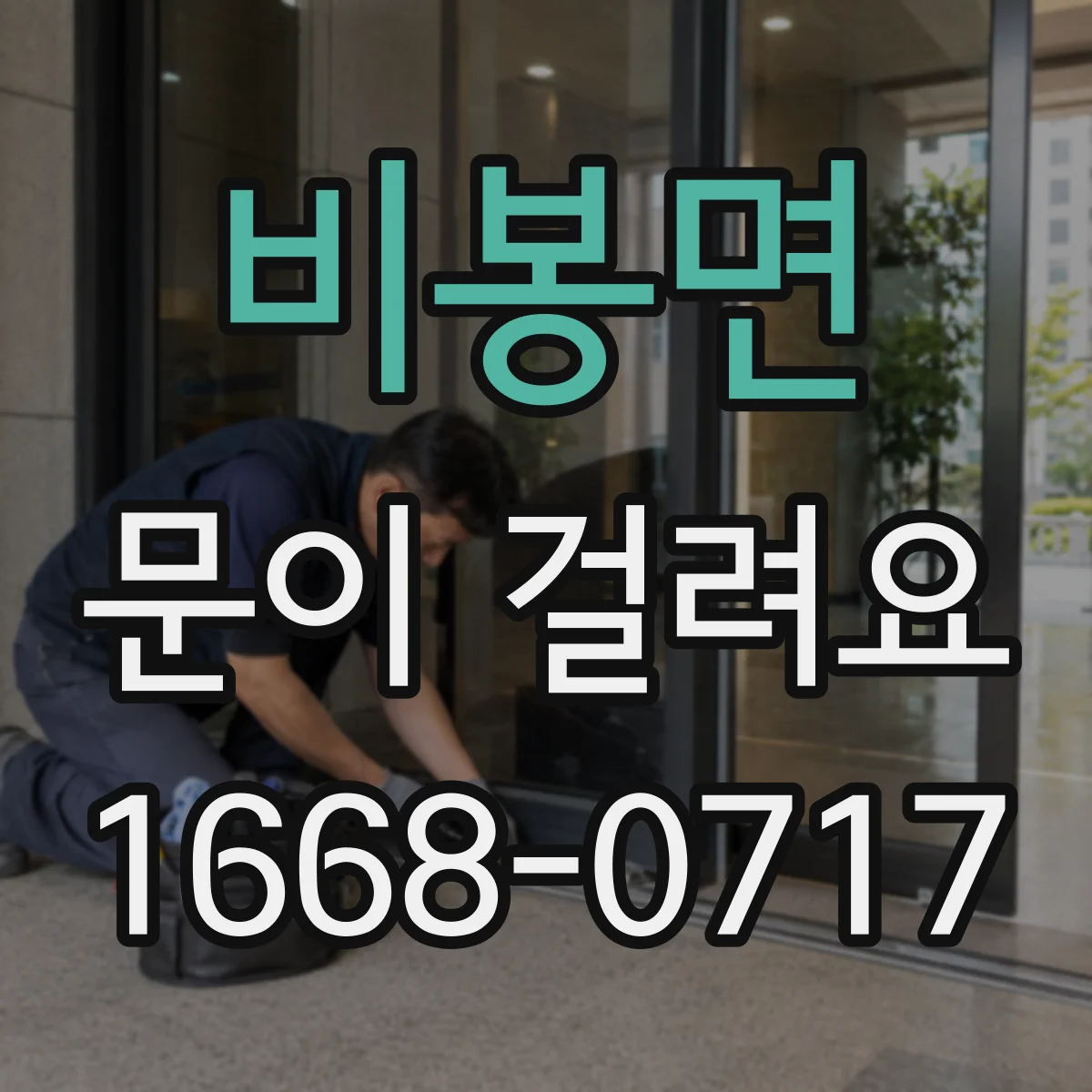 비봉면 문이 걸려요