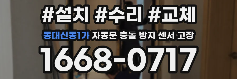 동대신동1가 자동문 충돌 방지 센서 고장