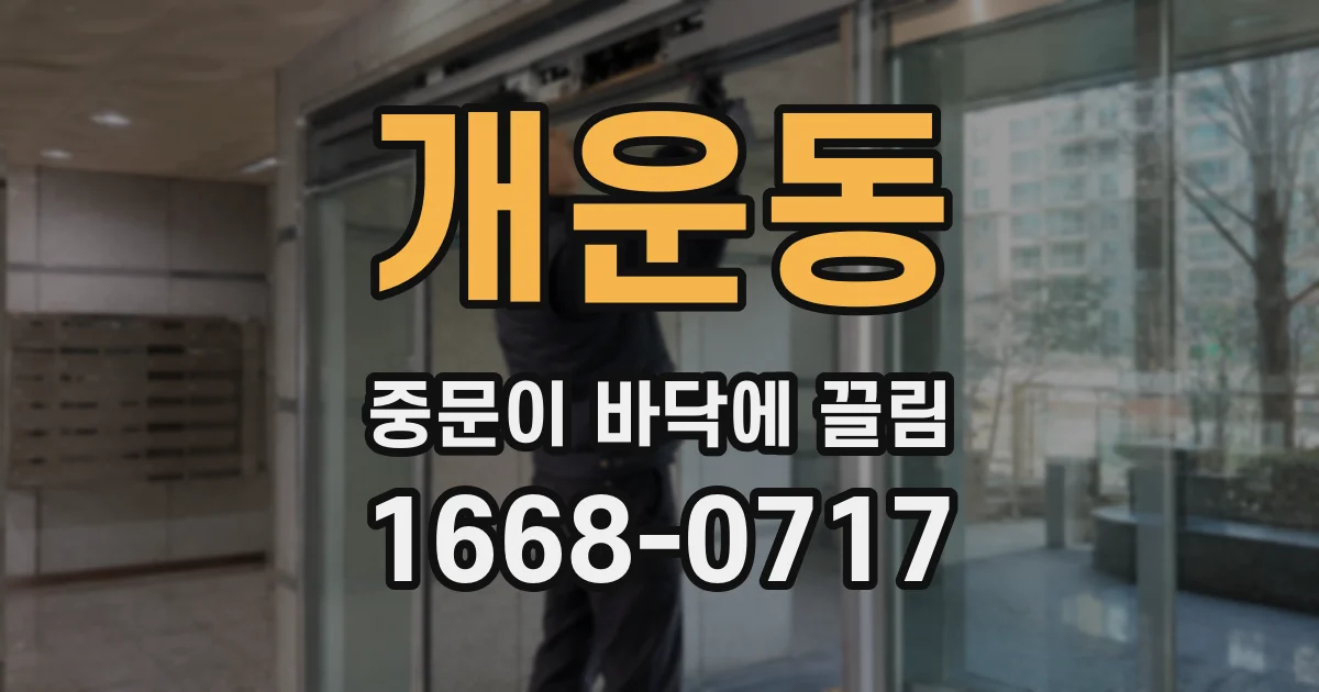 개운동 중문이 바닥에 끌림