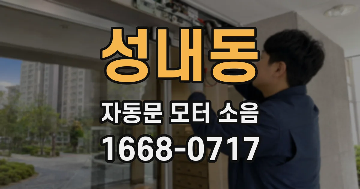 성내동 자동문 모터 소음