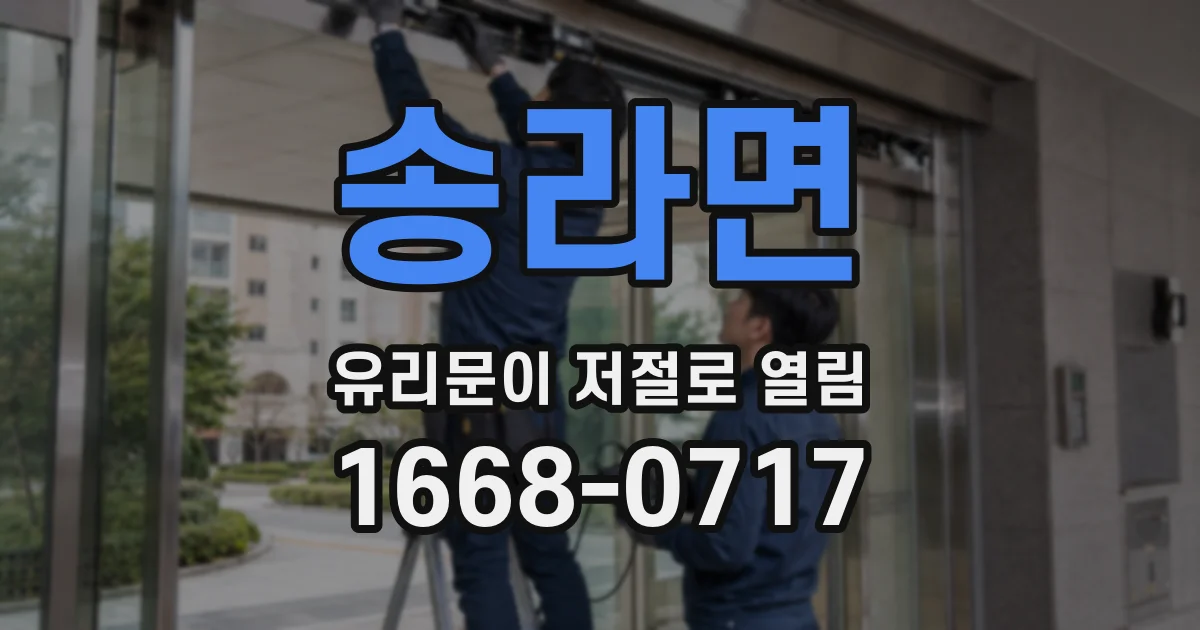 송라면 유리문이 저절로 열림