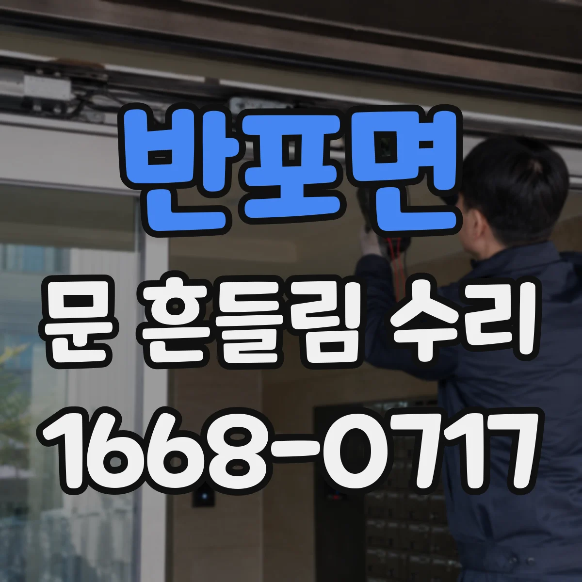 반포면 문 흔들림 수리