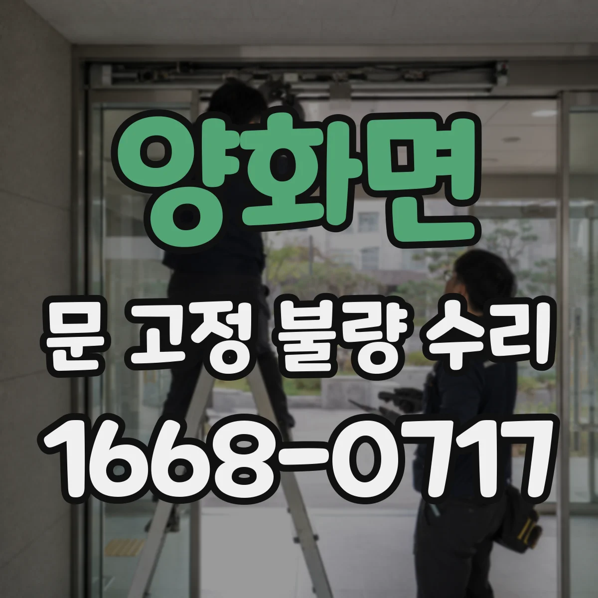 양화면 문 고정 불량 수리