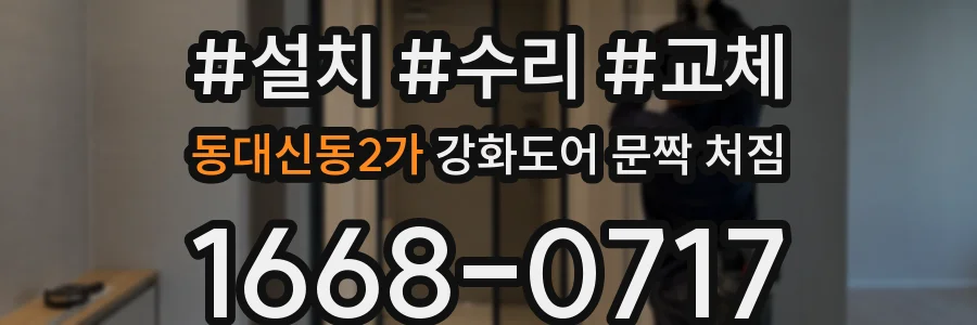 동대신동2가 강화도어 문짝 처짐