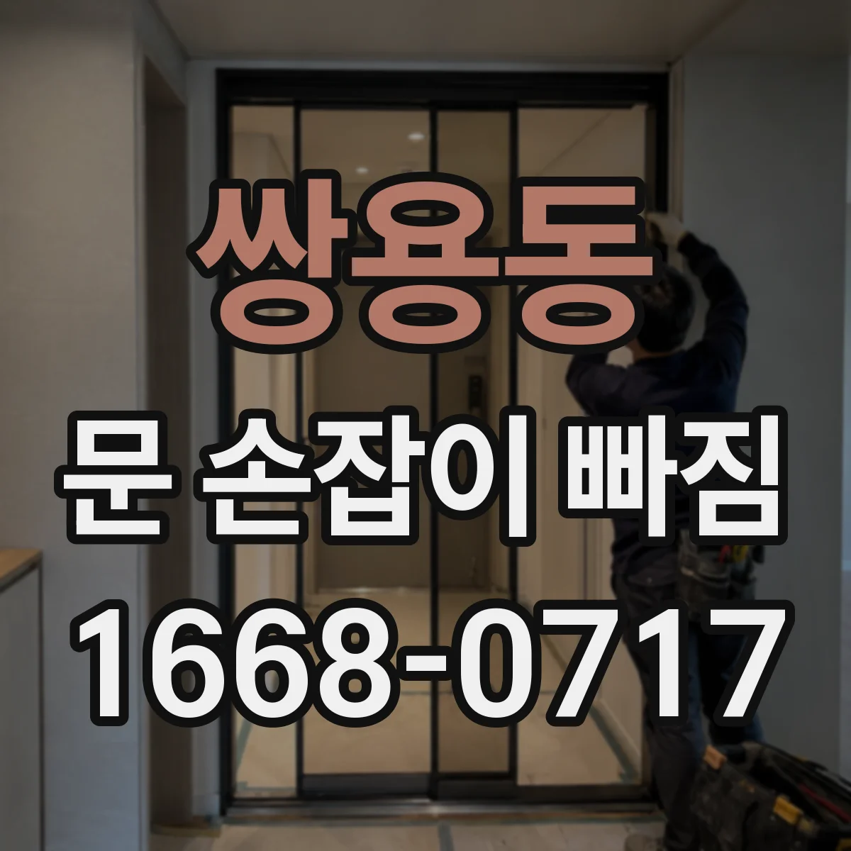 쌍용동 문 손잡이 빠짐