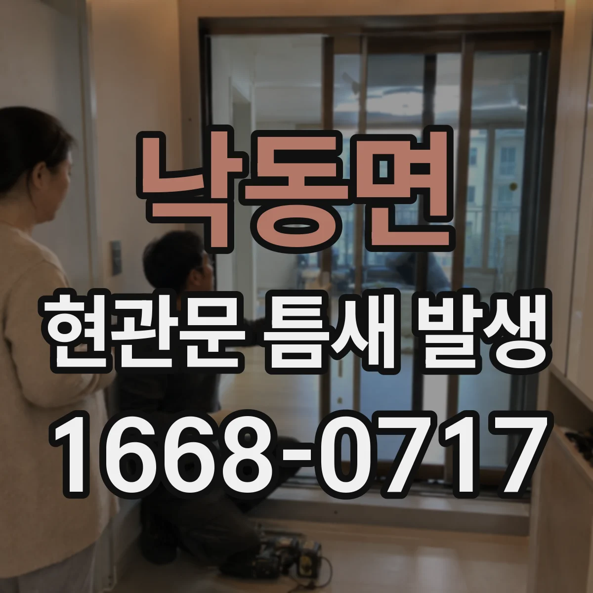 낙동면 현관문 틈새 발생