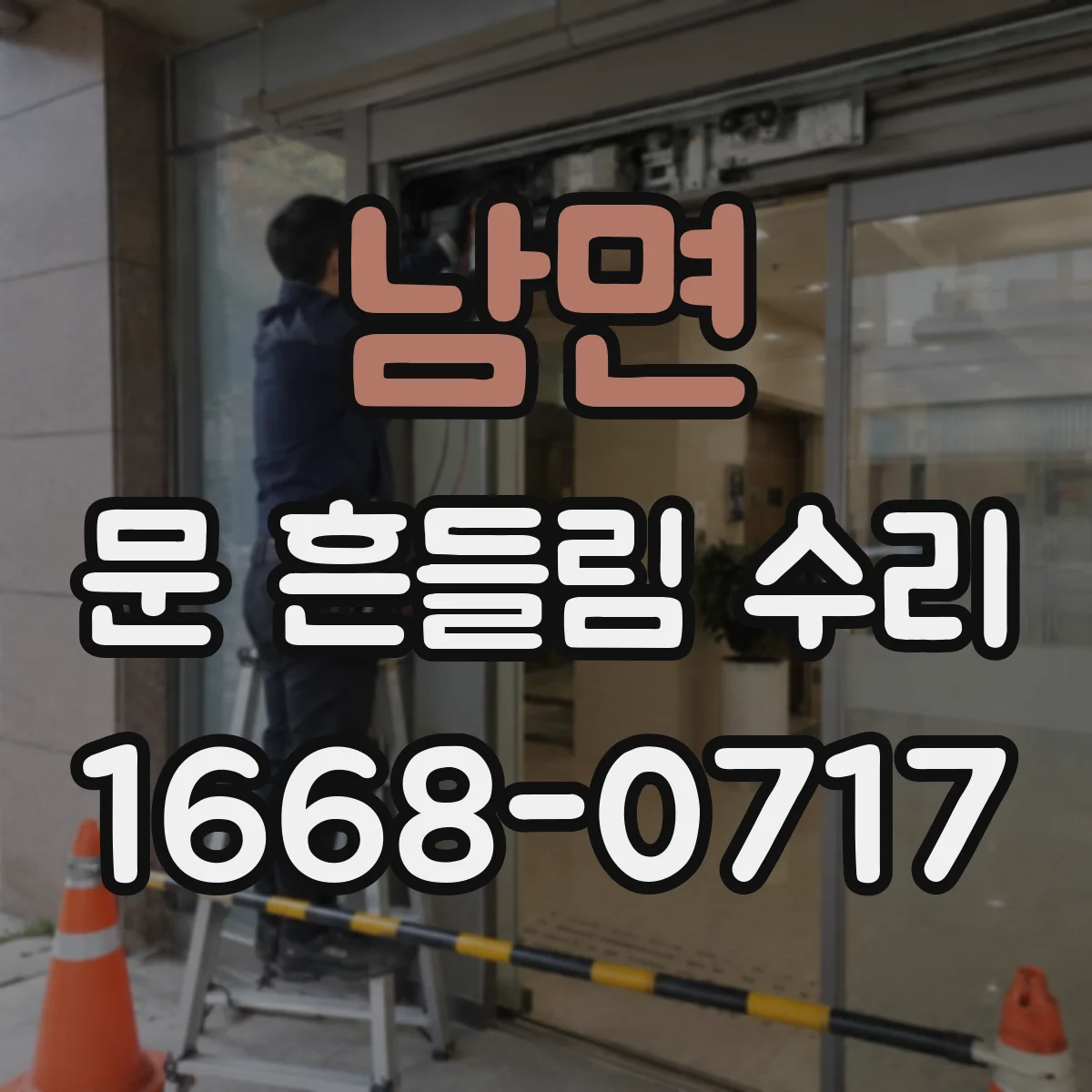 남면 문 흔들림 수리