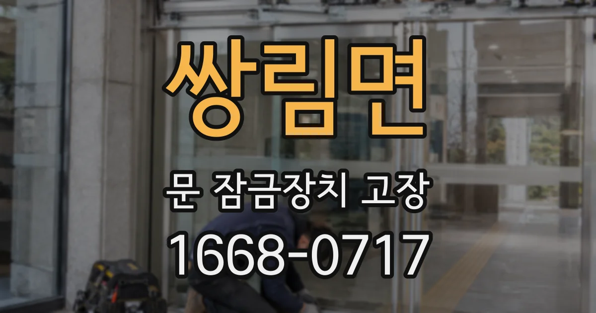 쌍림면 문 잠금장치 고장